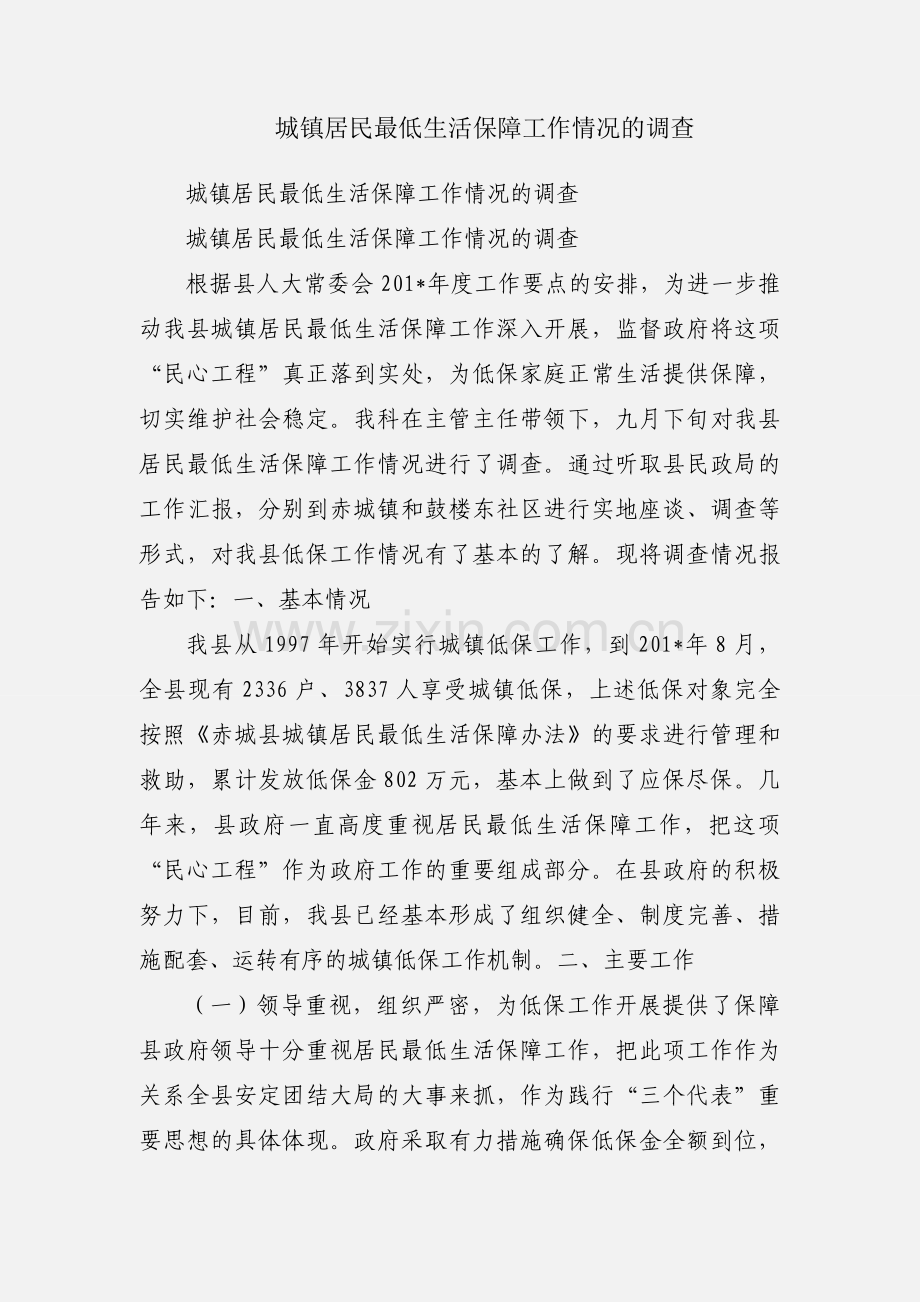 城镇居民最低生活保障工作情况的调查.docx_第1页