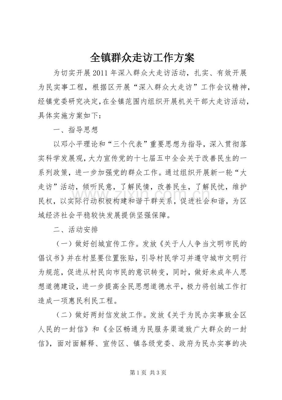 全镇群众走访工作实施方案.docx_第1页