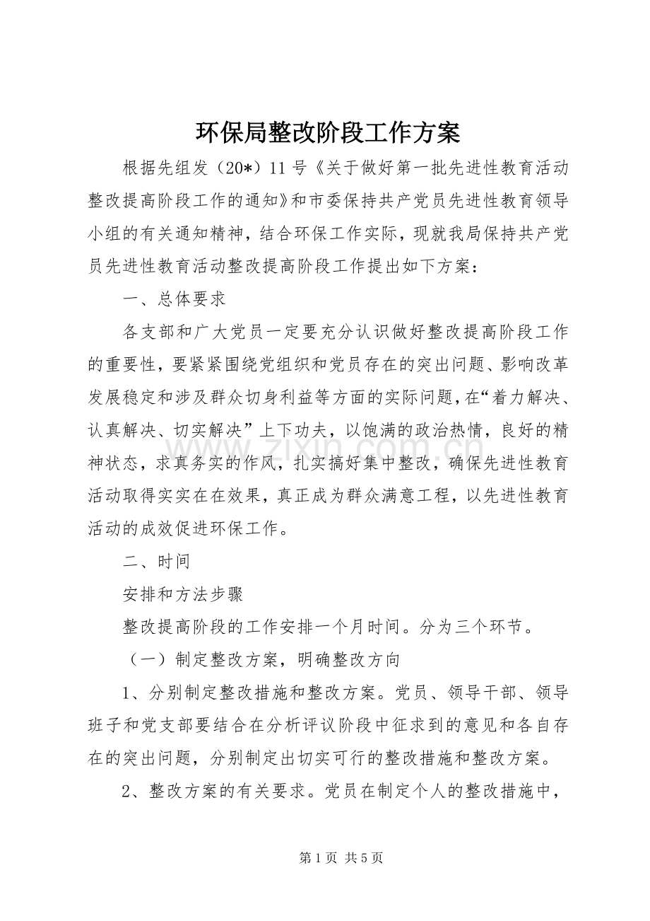 环保局整改阶段工作实施方案.docx_第1页