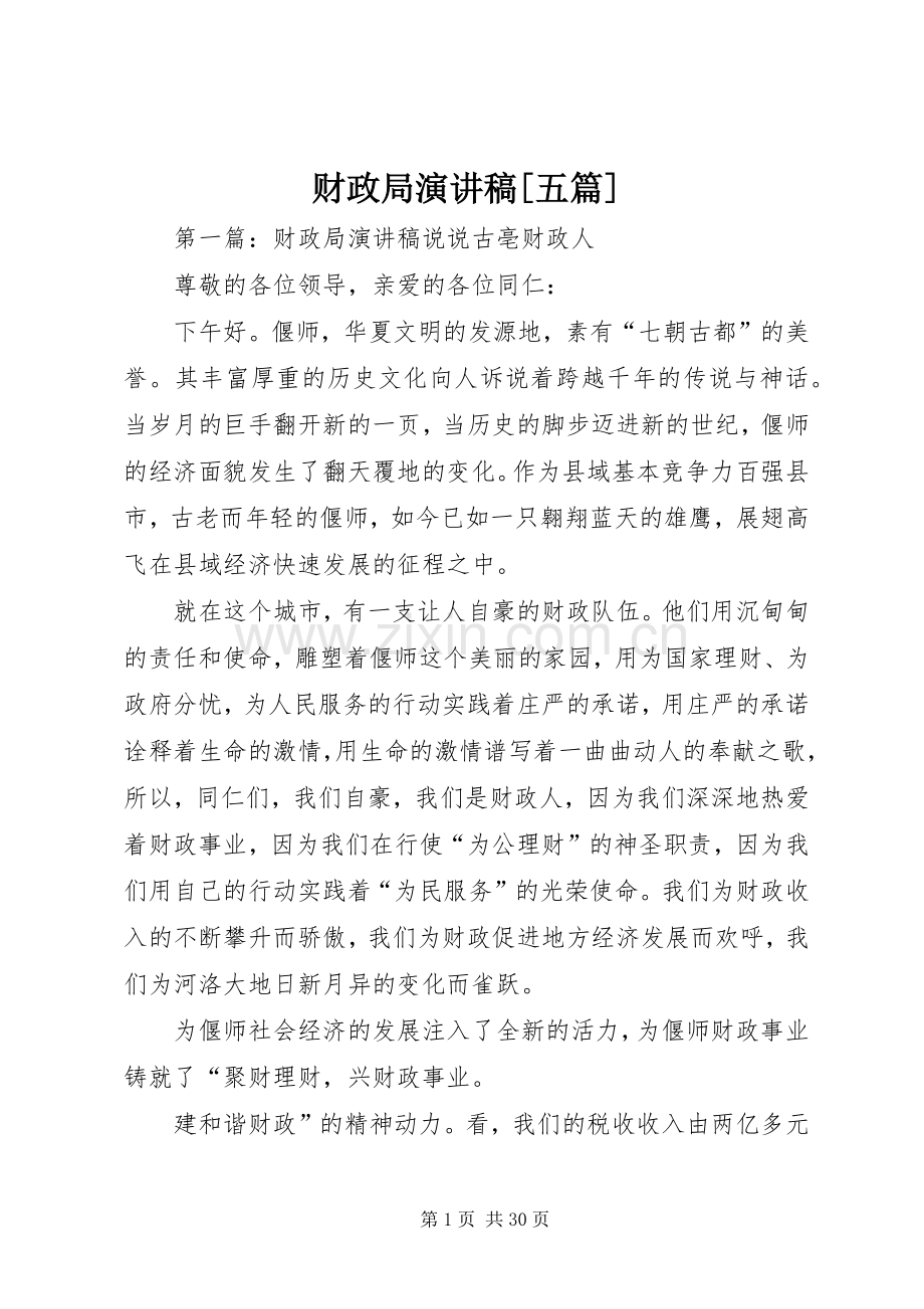 财政局演讲稿[五篇].docx_第1页
