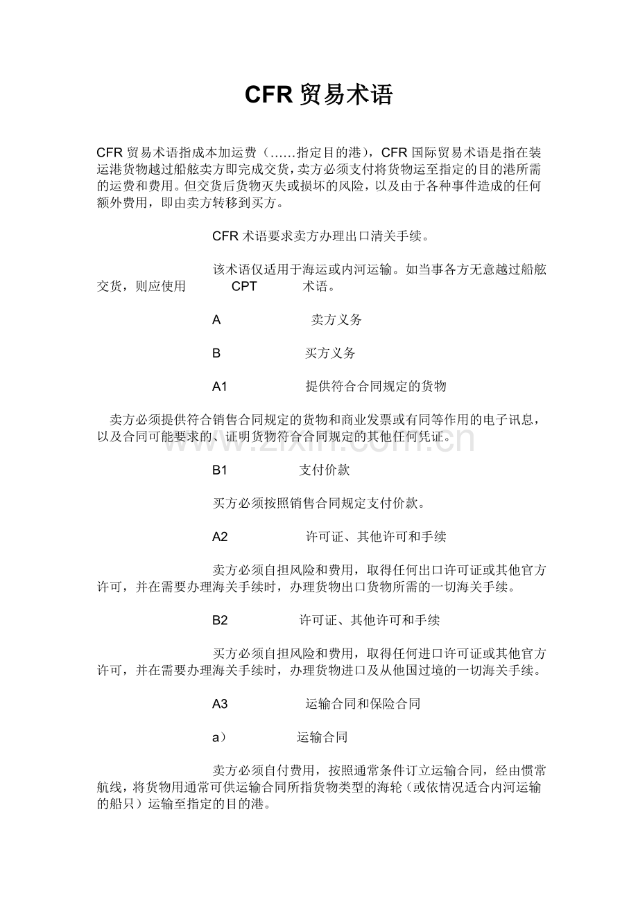 CFR贸易术语.doc_第1页