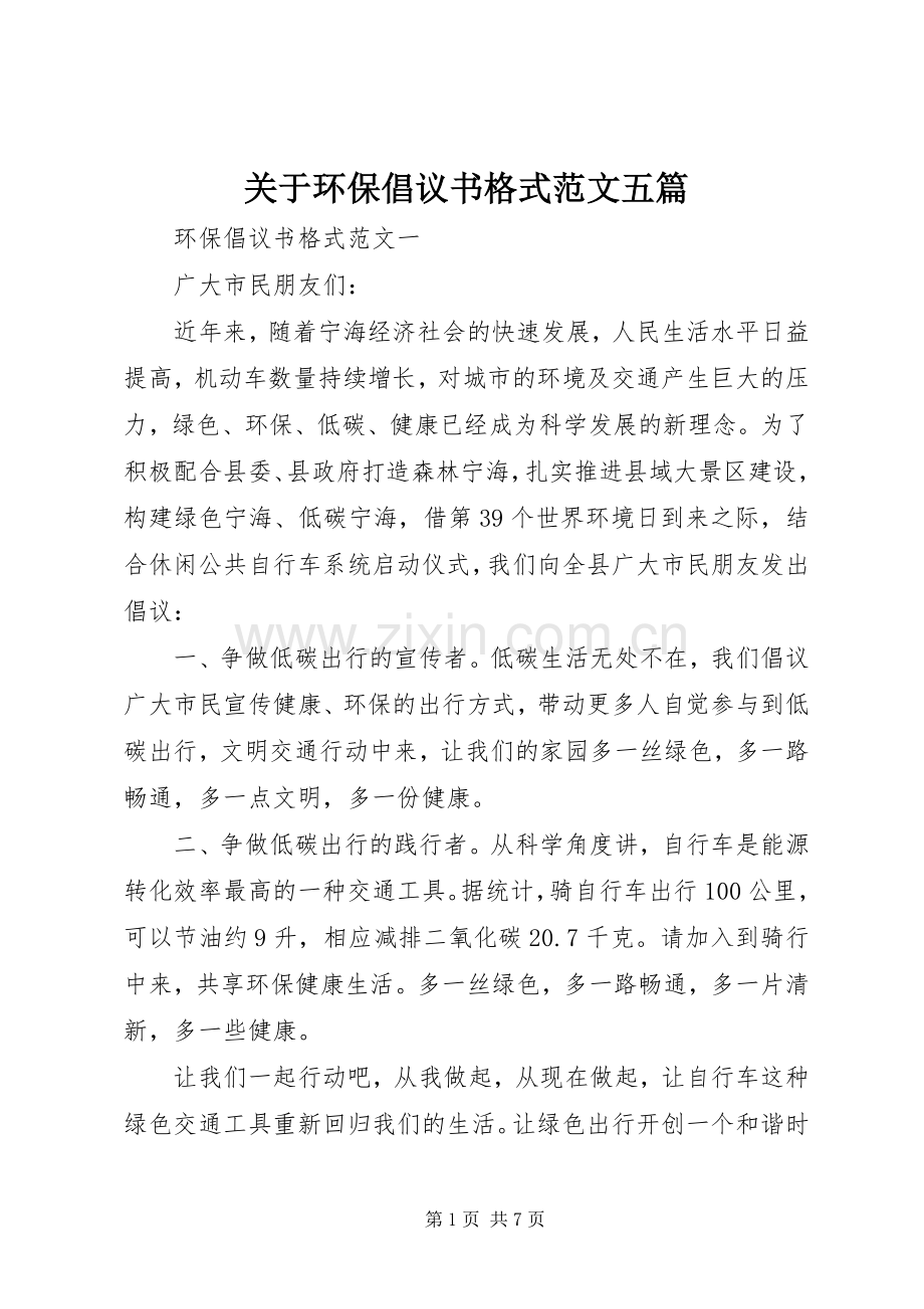 关于环保倡议书格式范文五篇.docx_第1页