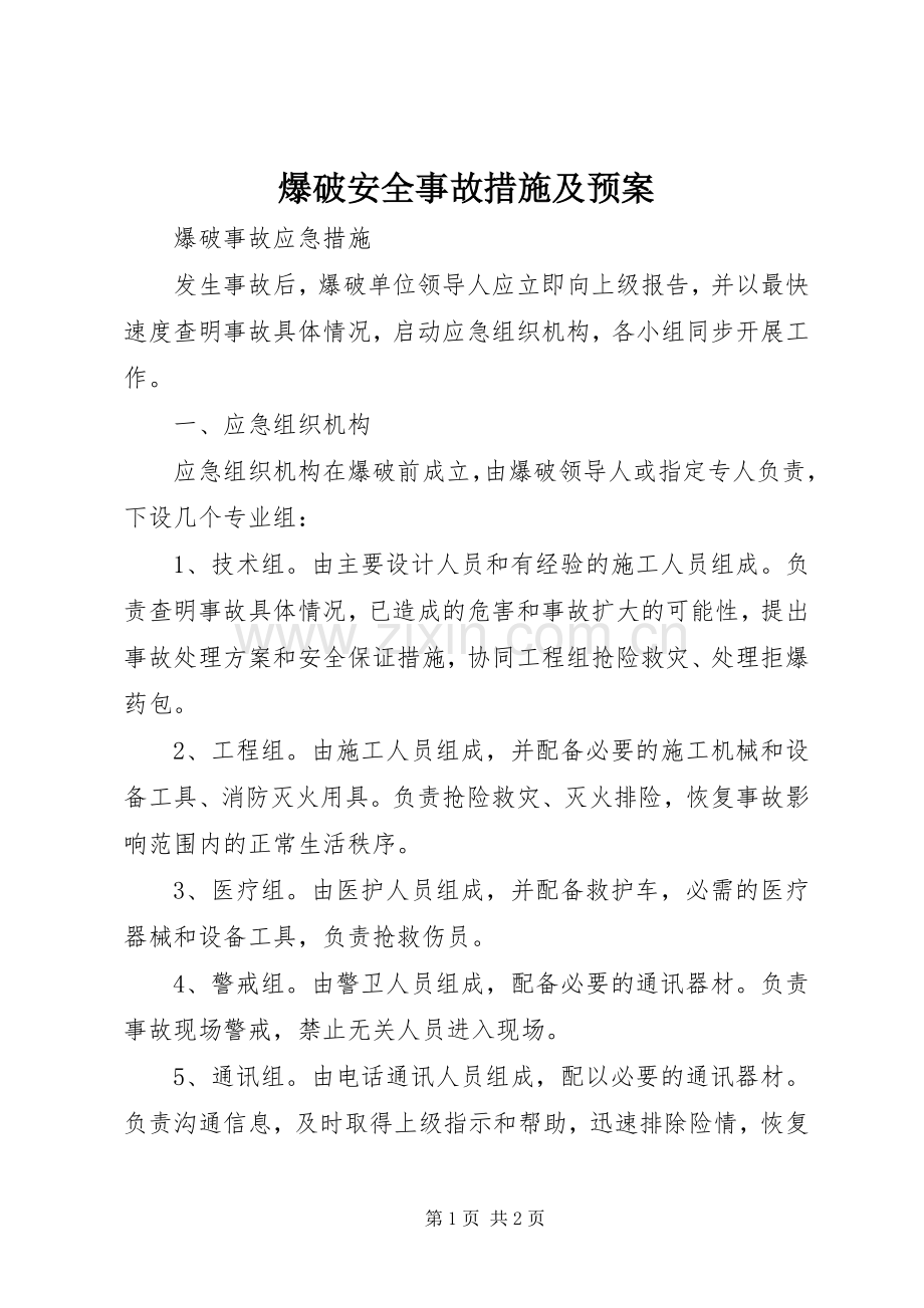 爆破安全事故措施及应急预案.docx_第1页