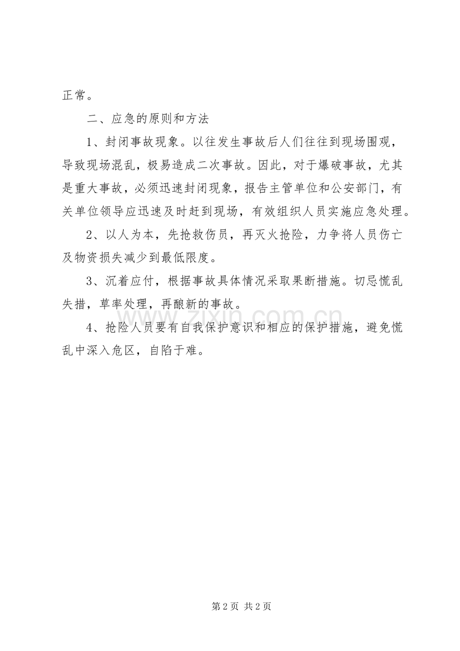 爆破安全事故措施及应急预案.docx_第2页