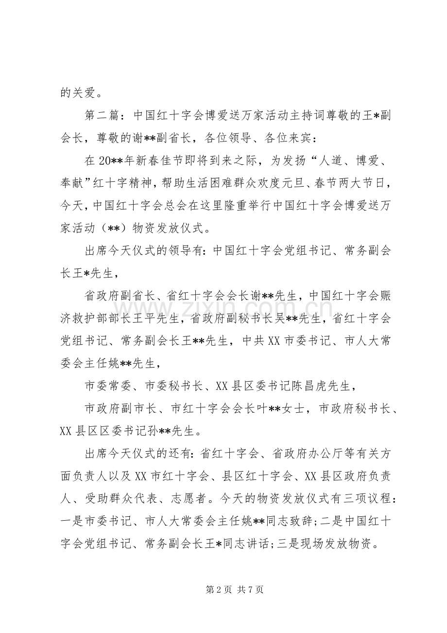 红十字会博爱送万家致辞.docx_第2页