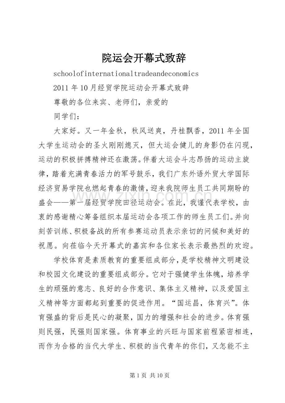 院运会开幕式演讲致辞.docx_第1页