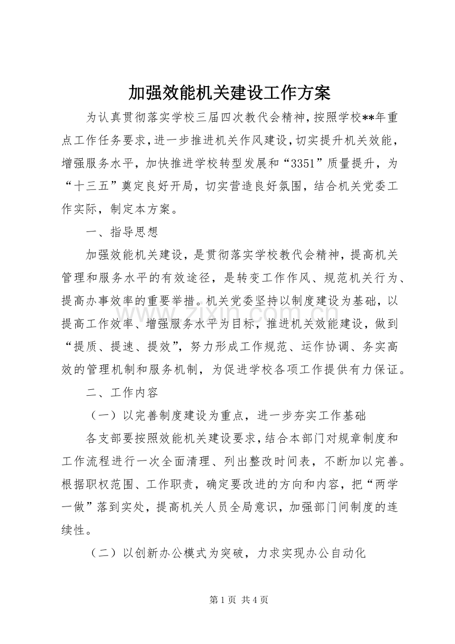 加强效能机关建设工作实施方案.docx_第1页