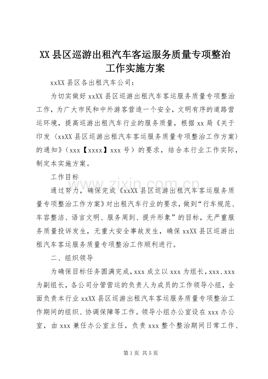 XX县区巡游出租汽车客运服务质量专项整治工作方案.docx_第1页