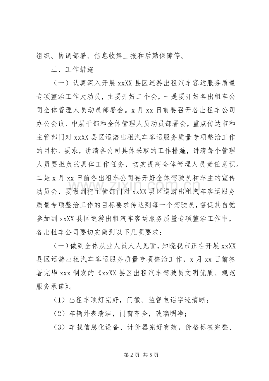 XX县区巡游出租汽车客运服务质量专项整治工作方案.docx_第2页