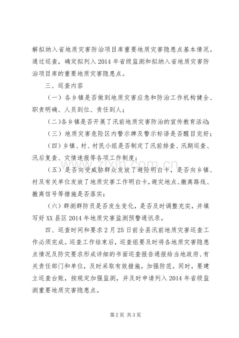 XX县区汛前地质灾害巡查实施方案.docx_第2页