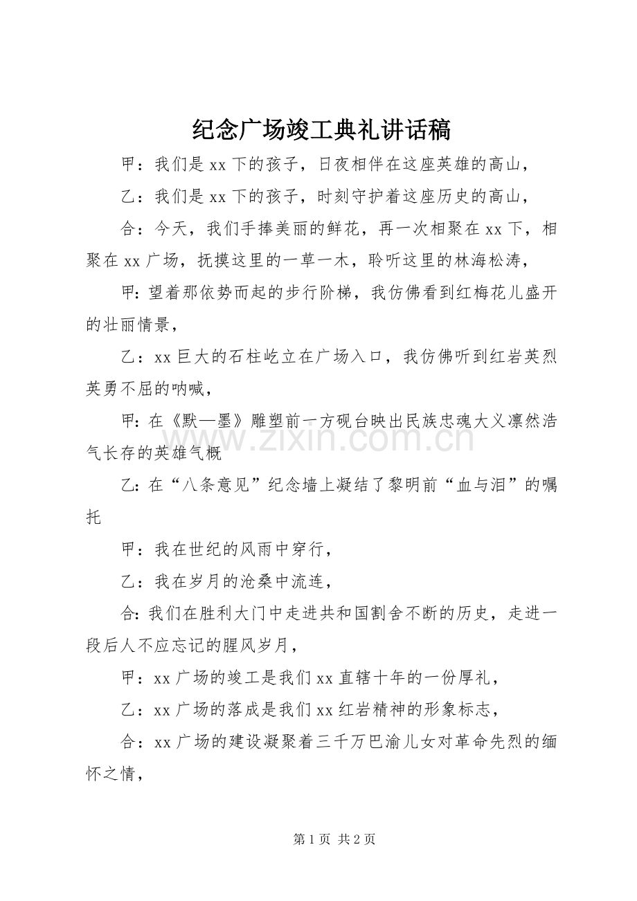 纪念广场竣工典礼讲话稿.docx_第1页