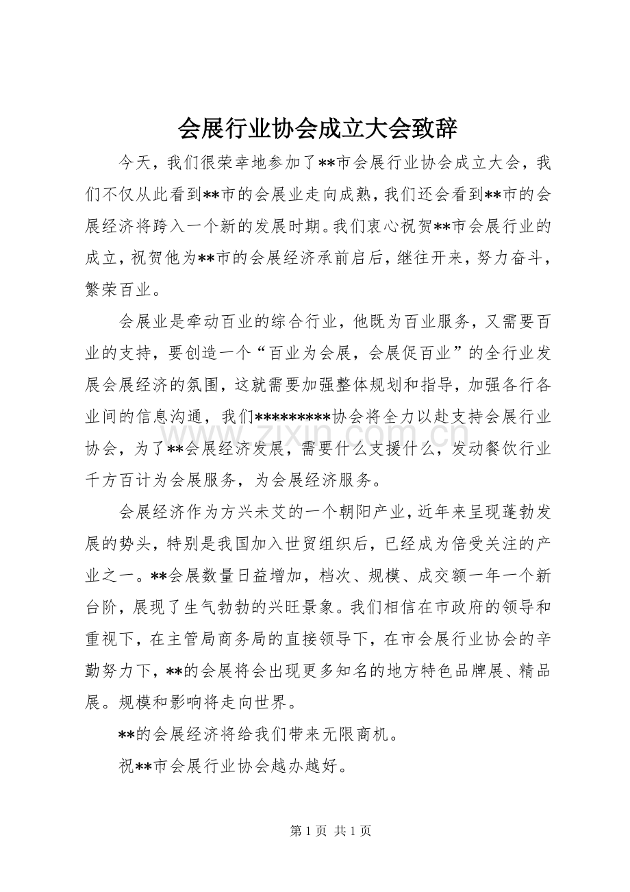 会展行业协会成立大会致辞演讲(5).docx_第1页