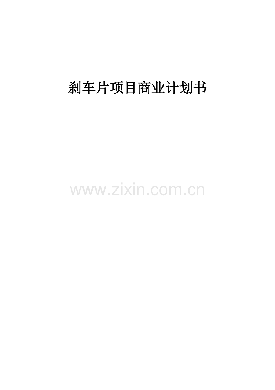 刹车片项目商业计划书.docx_第1页