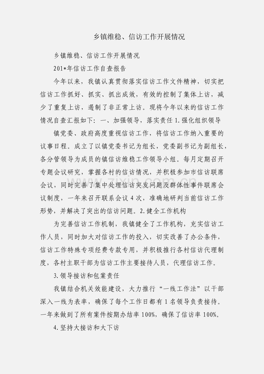 乡镇维稳、信访工作开展情况.docx_第1页