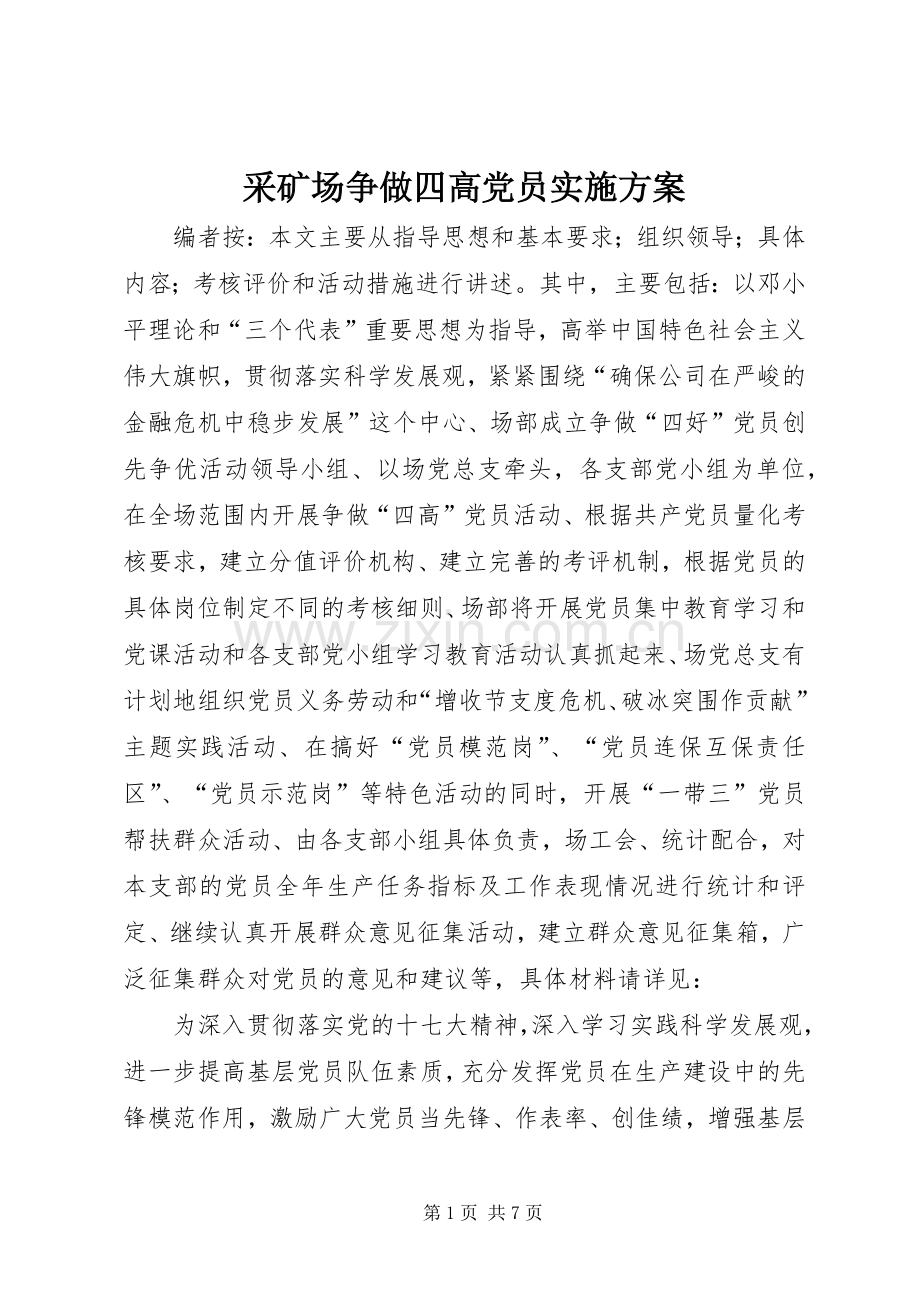采矿场争做四高党员方案.docx_第1页