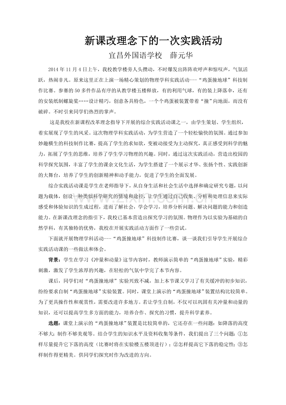 新课改理念下的一次实践活动（薛元华）.doc_第1页