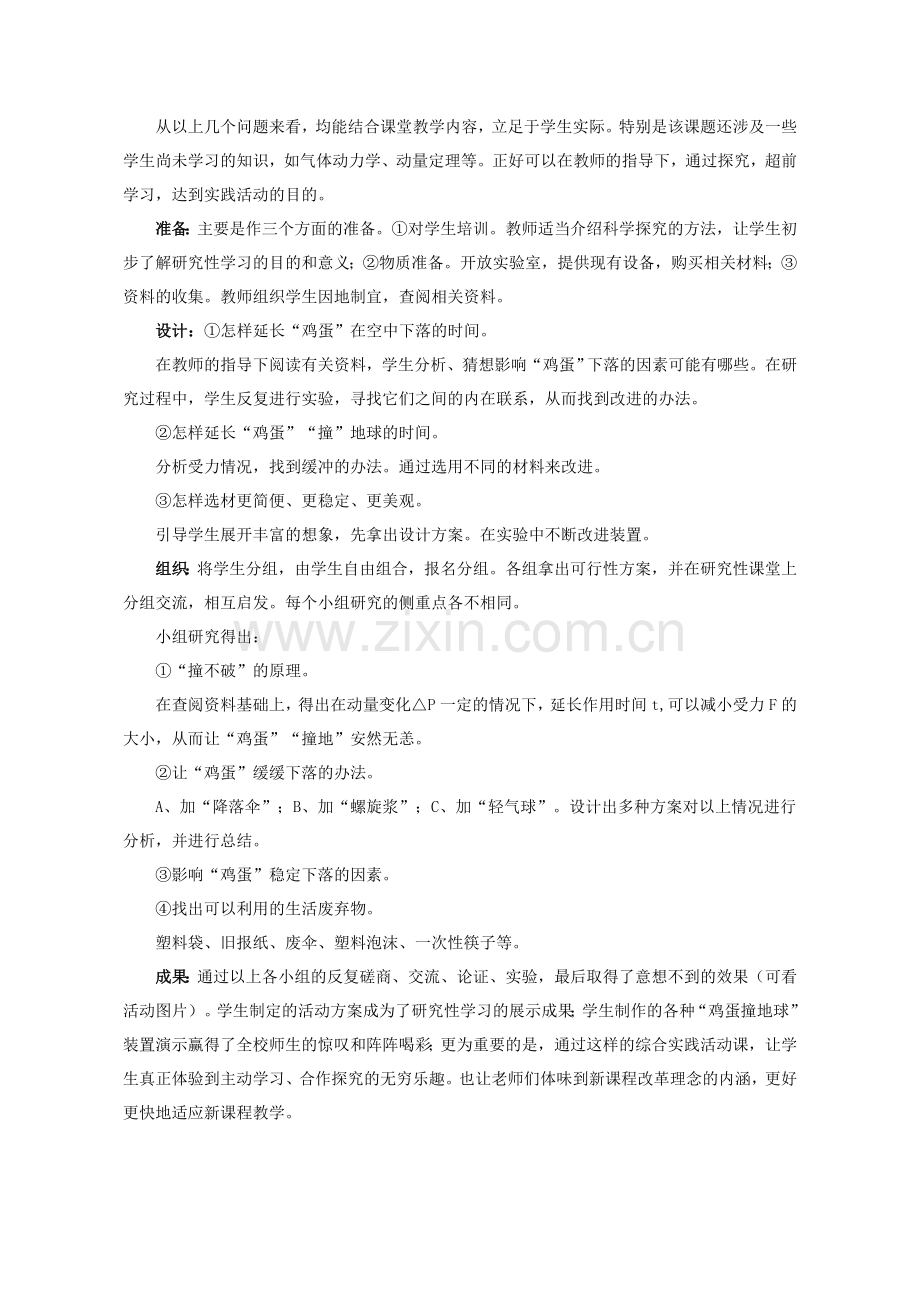 新课改理念下的一次实践活动（薛元华）.doc_第2页