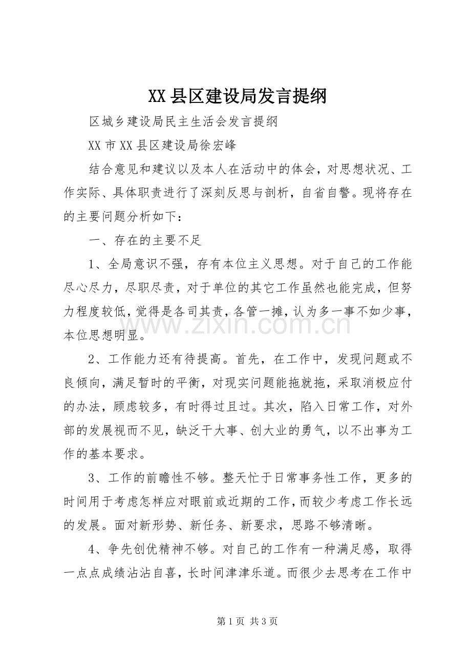 XX县区建设局发言材料提纲.docx_第1页