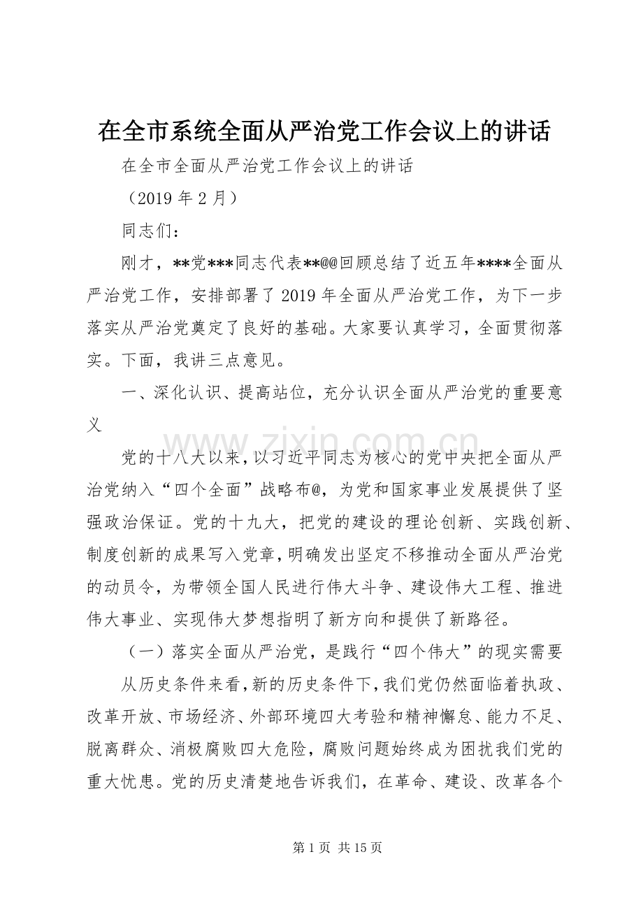 在全市系统全面从严治党工作会议上的讲话.docx_第1页