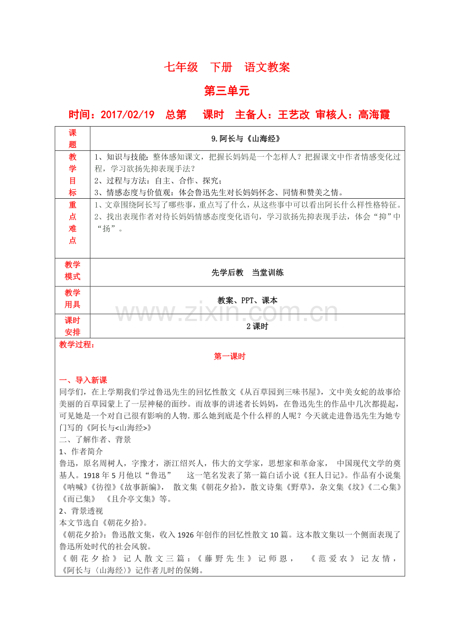 (部编)初中语文人教2011课标版七年级下册阿长与山海经-(18).docx_第1页