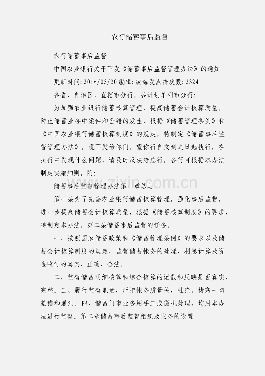 农行储蓄事后监督.docx_第1页