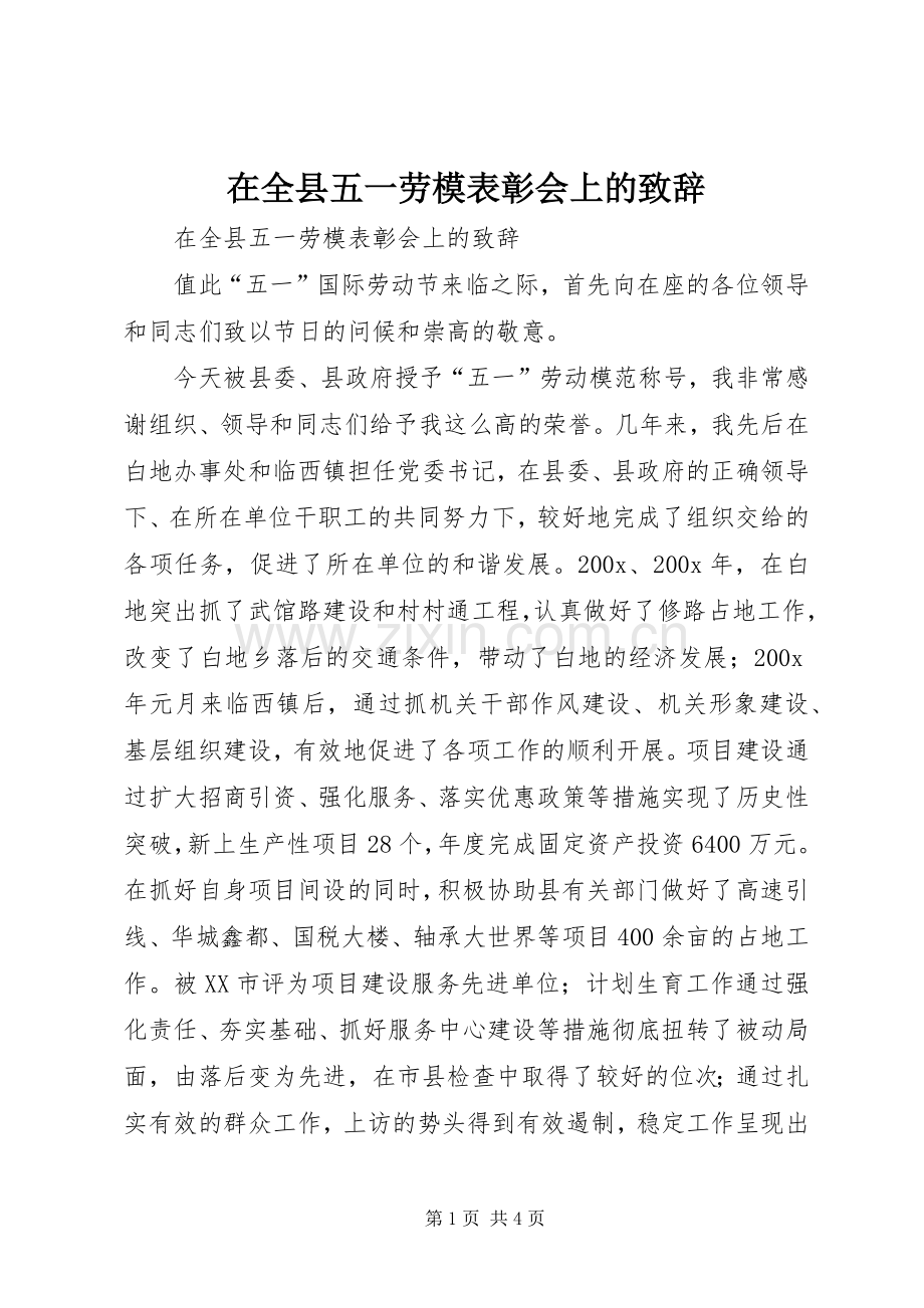在全县五一劳模表彰会上的致辞.docx_第1页