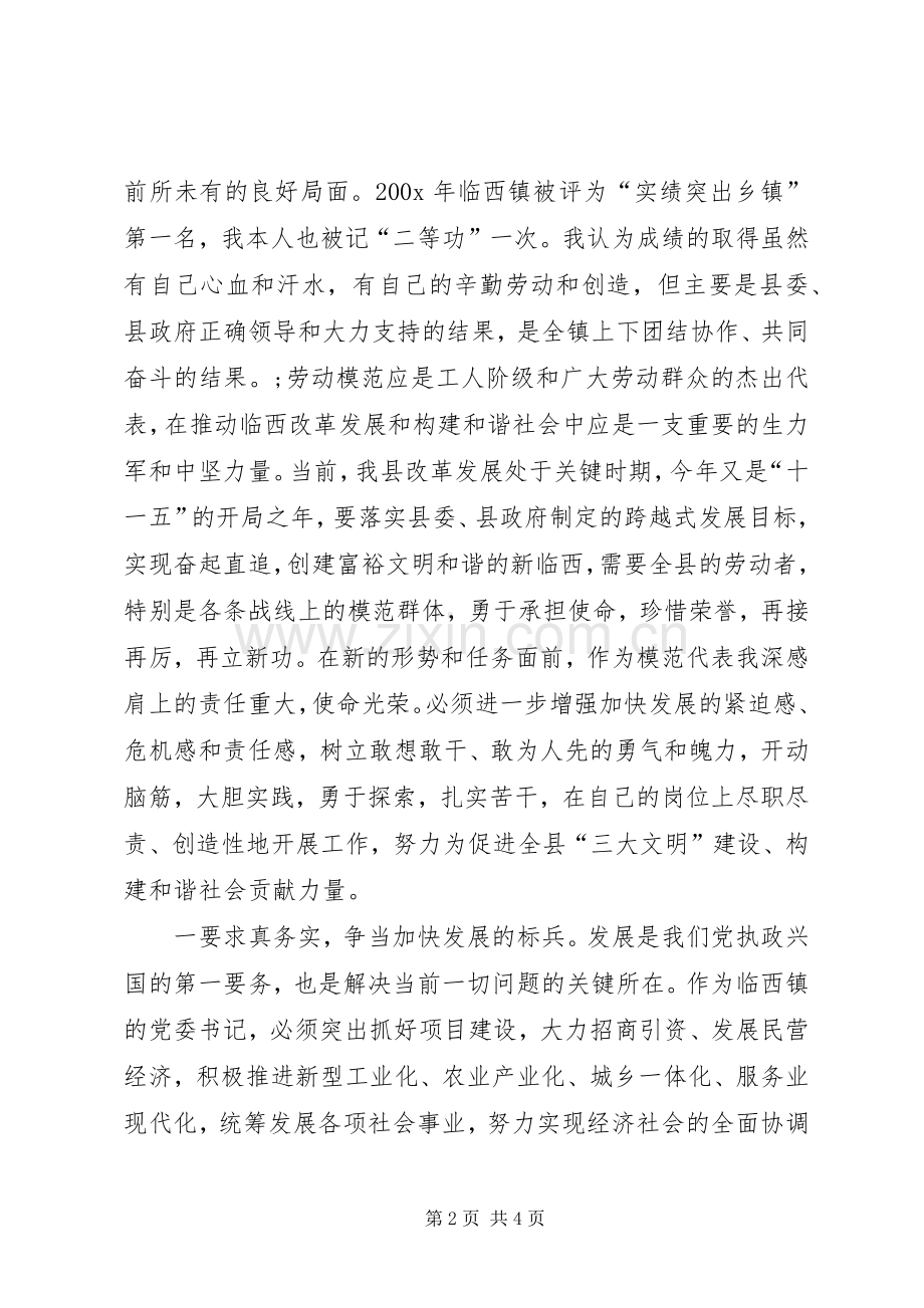 在全县五一劳模表彰会上的致辞.docx_第2页