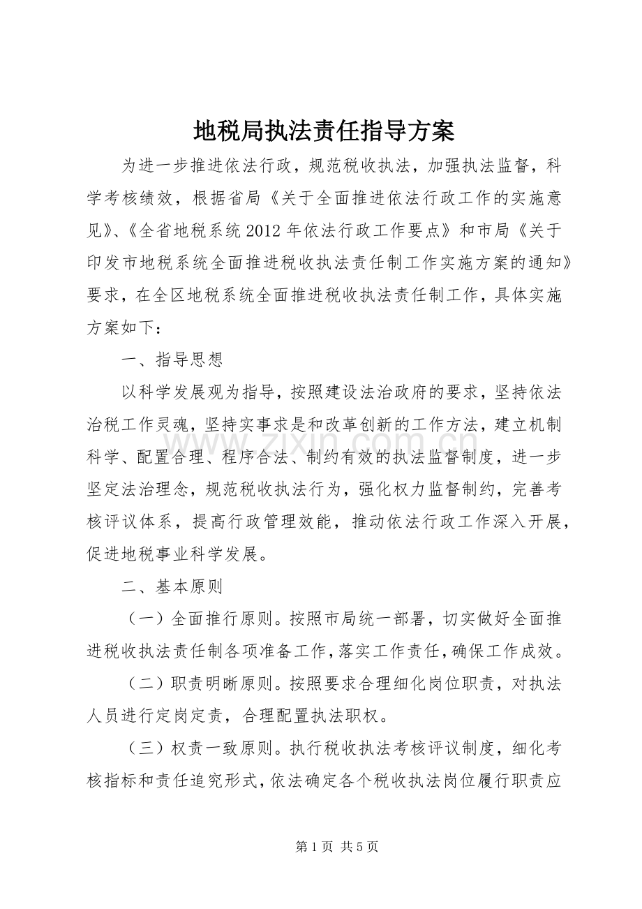 地税局执法责任指导实施方案.docx_第1页