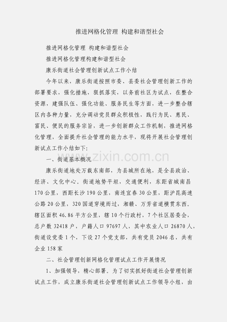 推进网格化管理 构建和谐型社会.docx_第1页