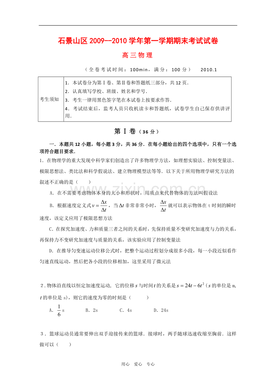 北京市石景山区2010届高三物理上学期期末考试-新人教版.doc_第1页