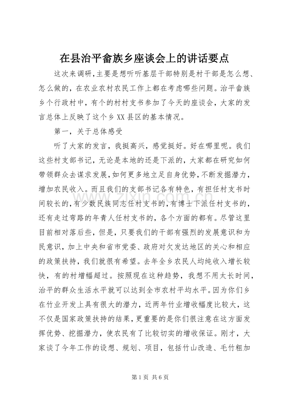 在县治平畲族乡座谈会上的讲话要点.docx_第1页