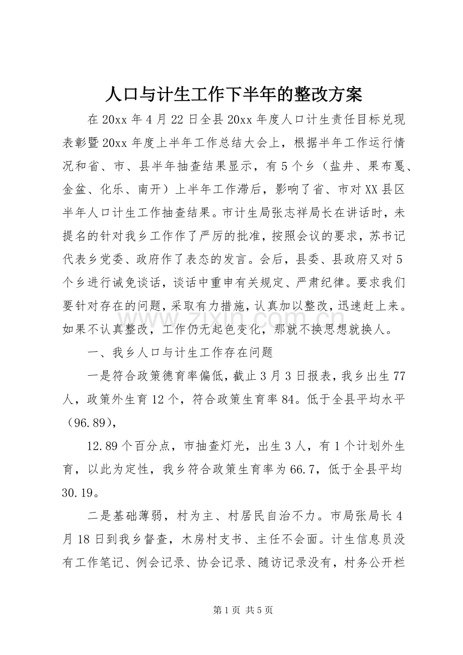人口与计生工作下半年的整改实施方案.docx_第1页