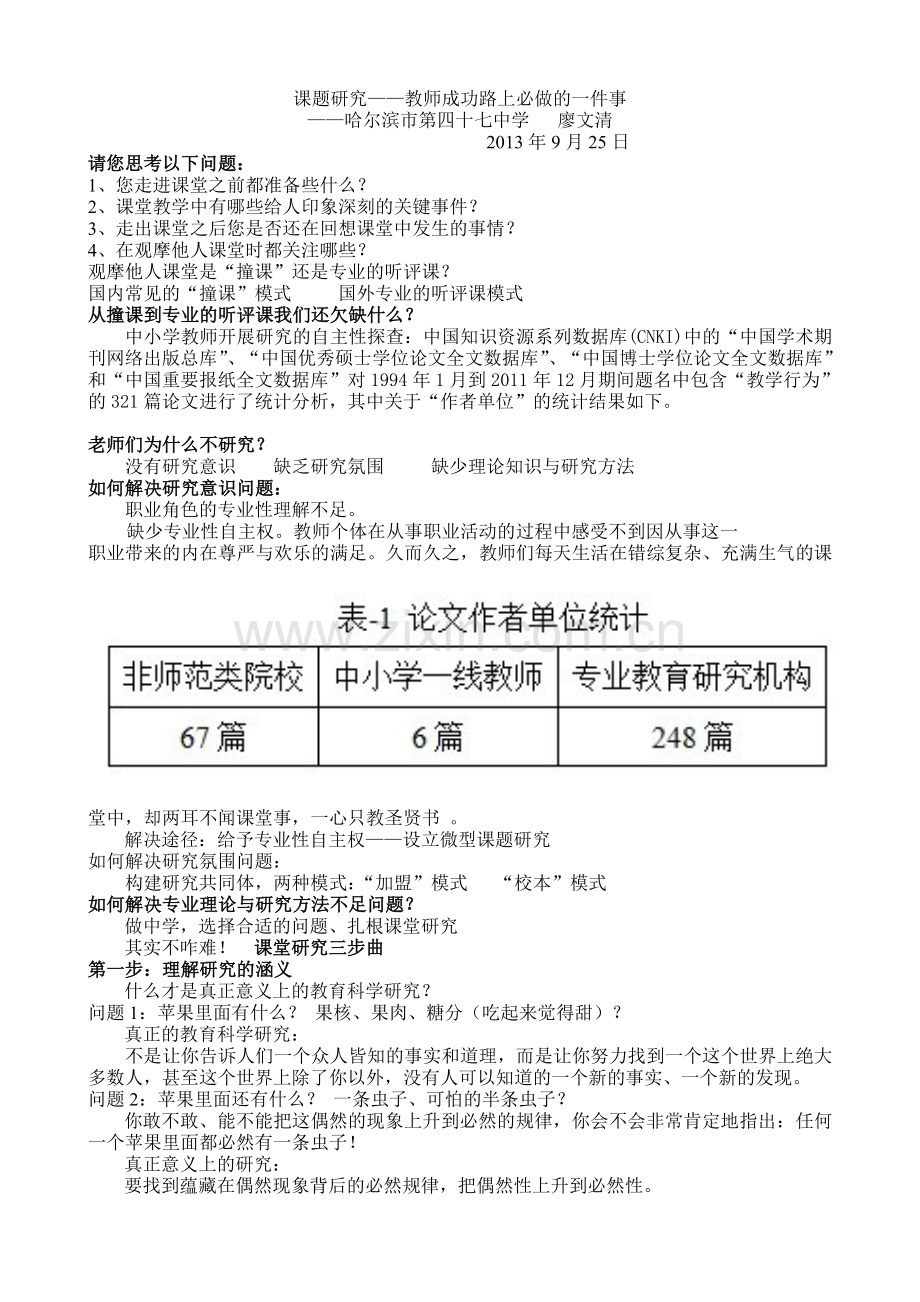 课题研究——教师成功路上必做的一件事.doc_第1页