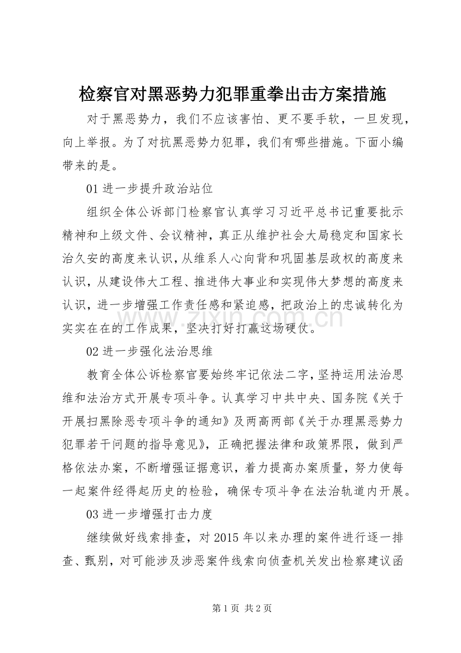 检察官对黑恶势力犯罪重拳出击实施方案措施.docx_第1页