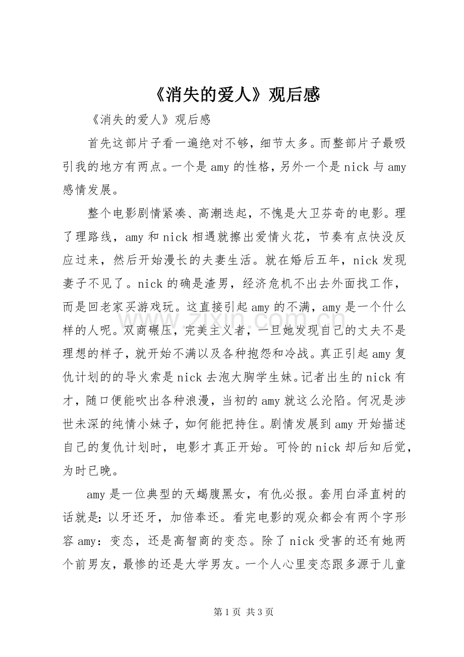 《消失的爱人》观后感 .docx_第1页