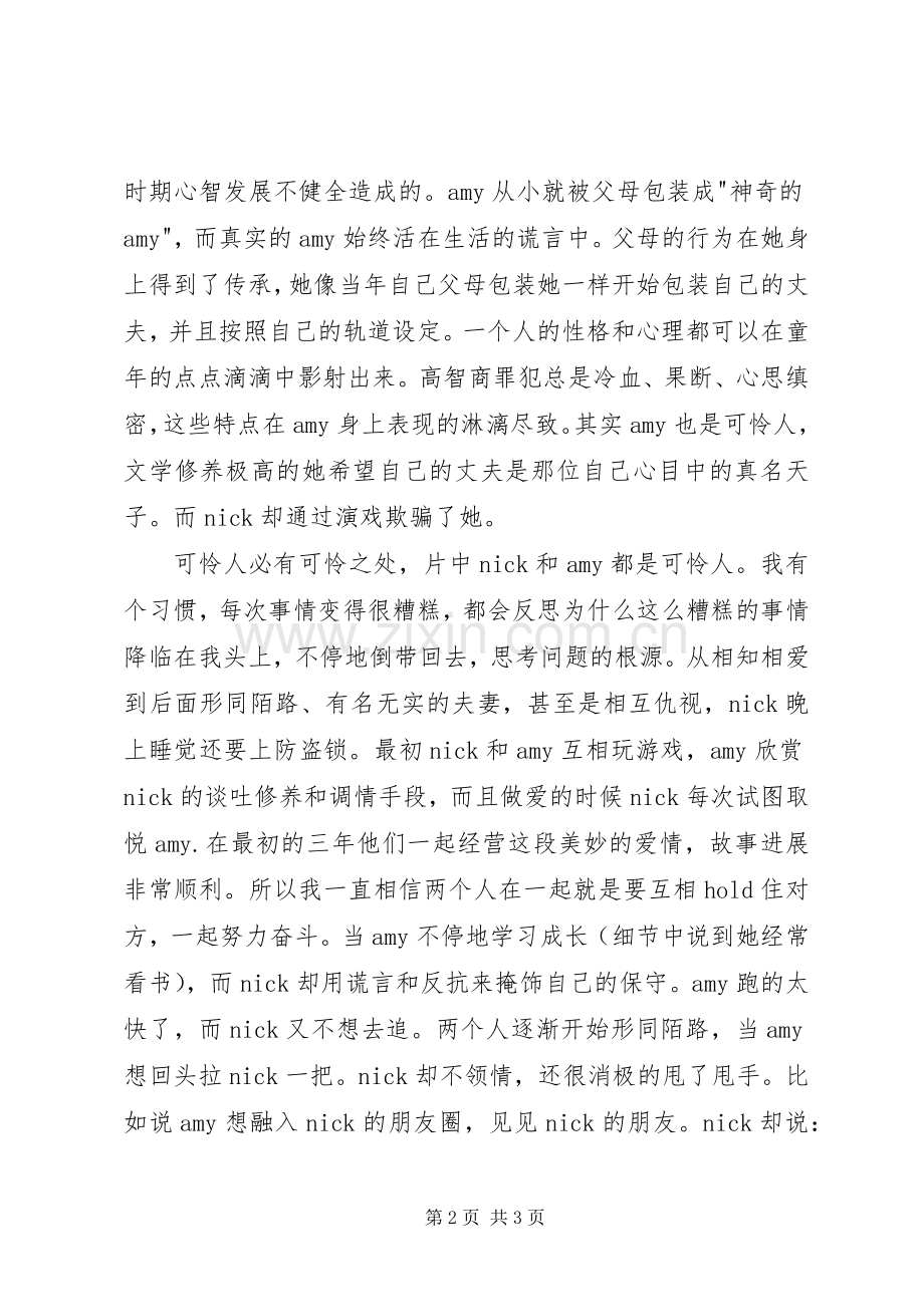 《消失的爱人》观后感 .docx_第2页
