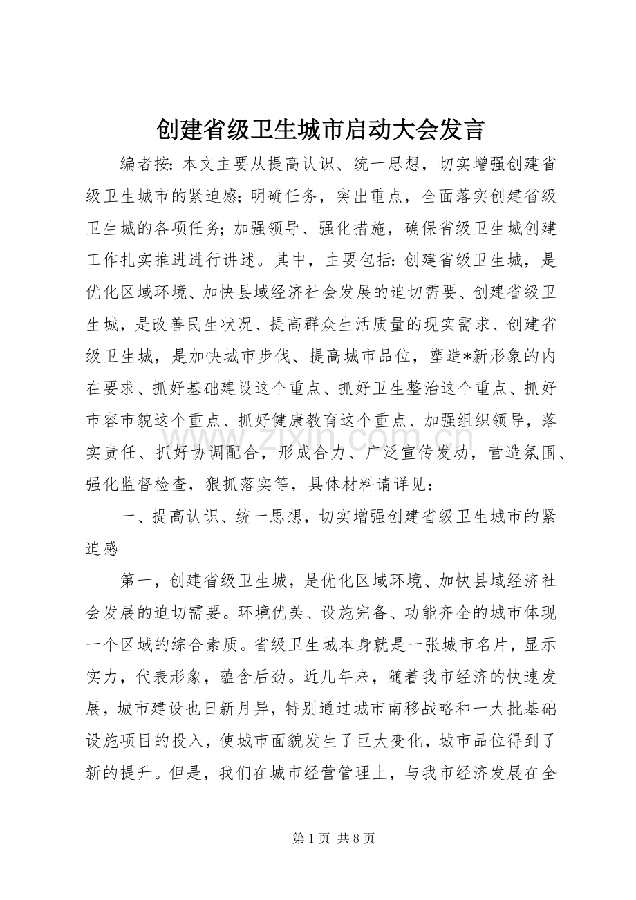创建省级卫生城市启动大会发言稿.docx_第1页