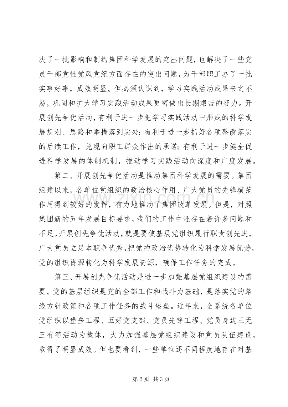 建工集团领导在深入开展创先争优活动动员大会上的讲话.docx_第2页