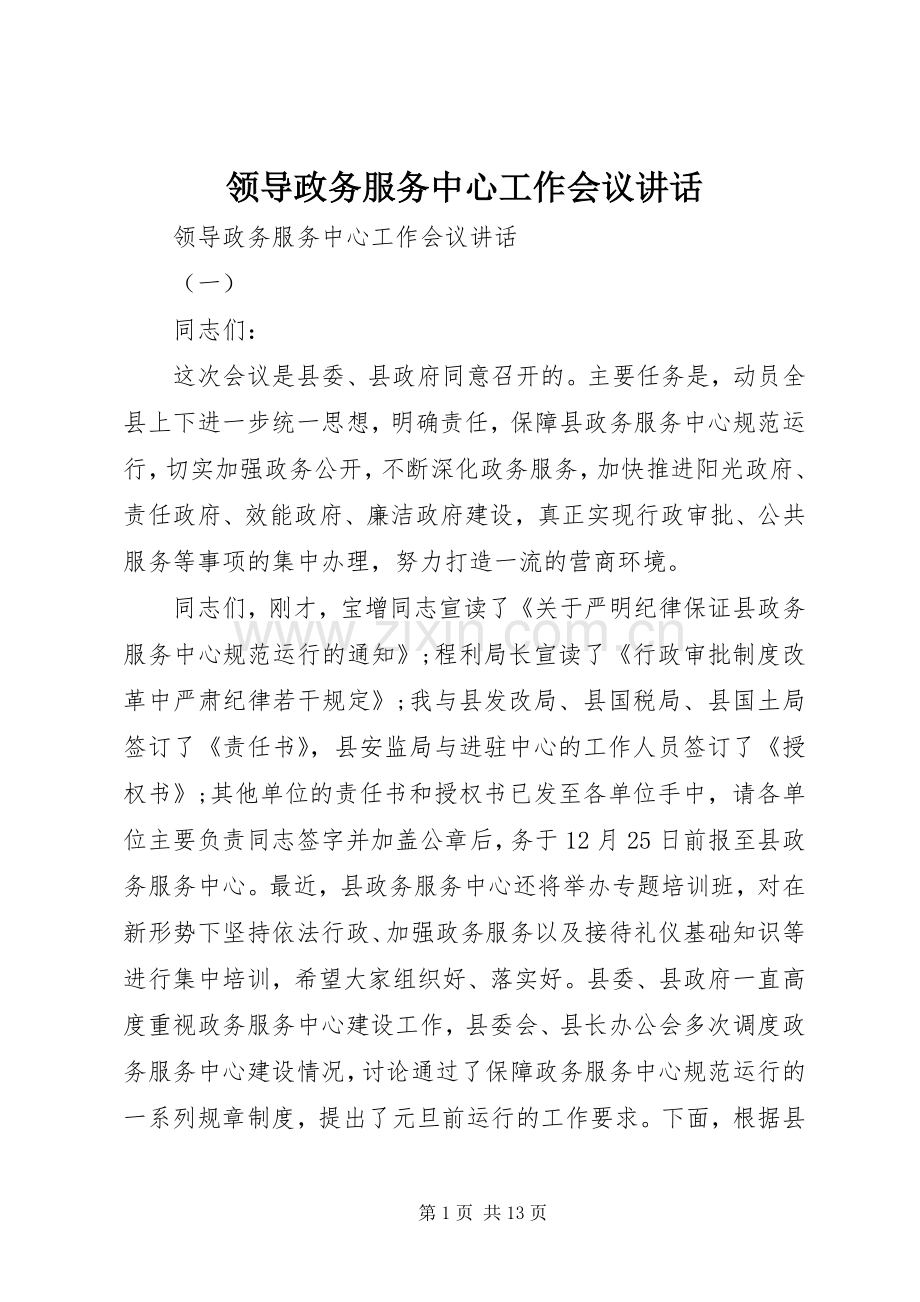 领导政务服务中心工作会议讲话.docx_第1页