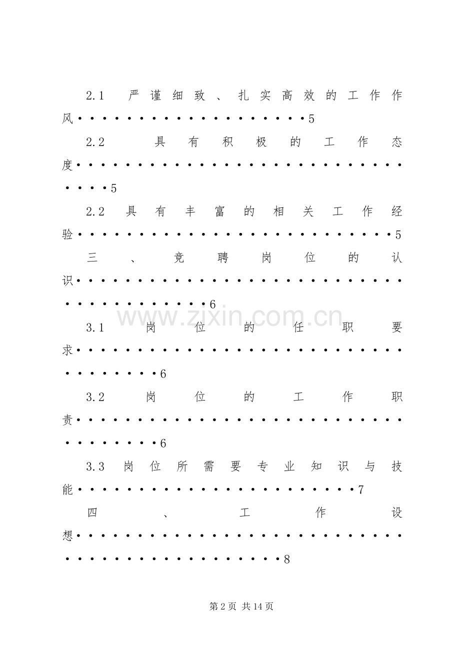 篇一：站长竞聘演讲稿.docx_第2页
