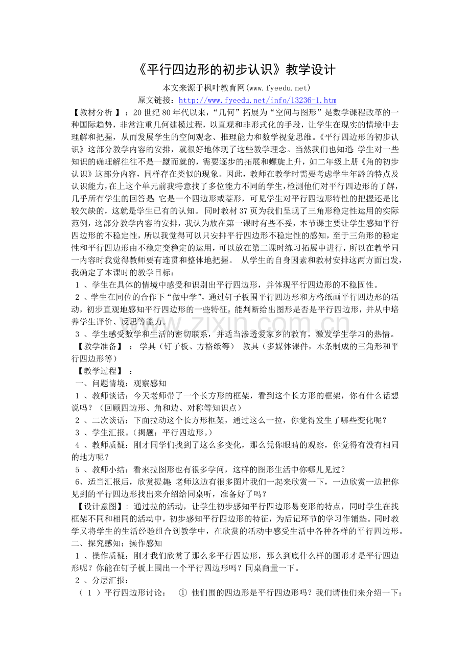 平行四边形的初步认识.docx_第1页