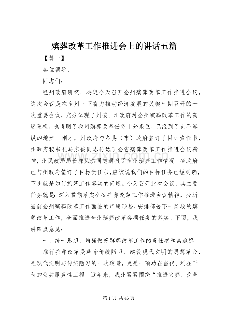 殡葬改革工作推进会上的讲话五篇.docx_第1页