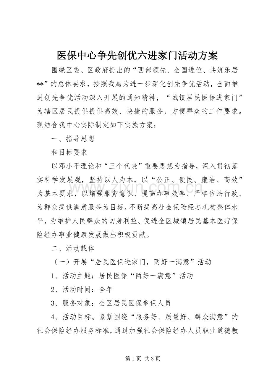 医保中心争先创优六进家门活动实施方案.docx_第1页