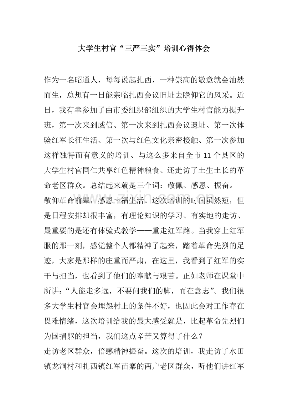 大学生村官“三严三实”培训心得体会.doc_第1页