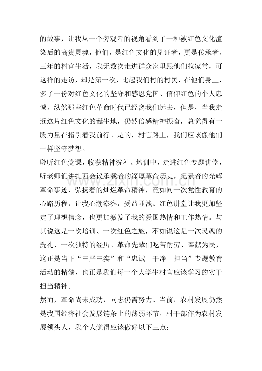 大学生村官“三严三实”培训心得体会.doc_第2页