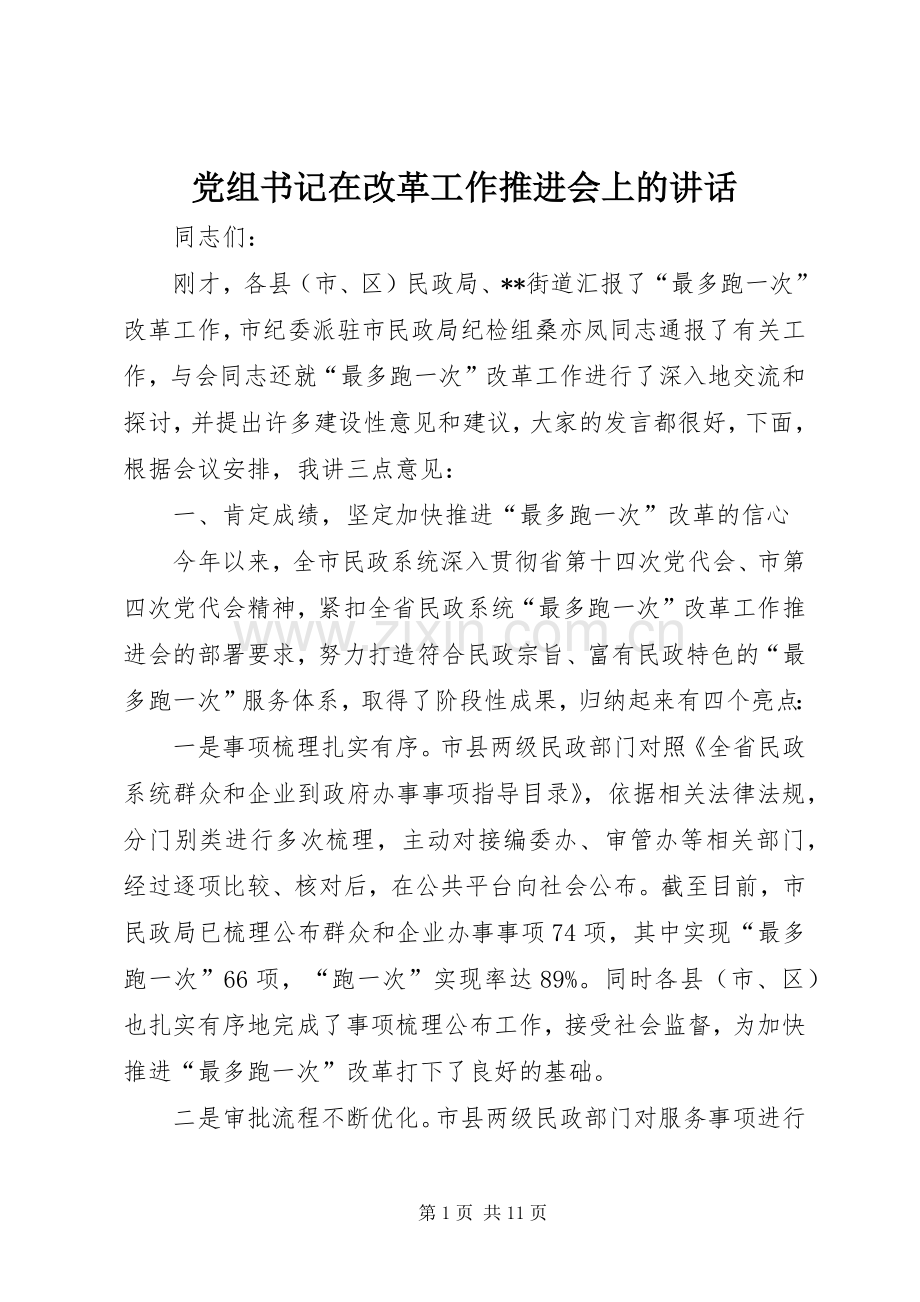 党组书记在改革工作推进会上的讲话.docx_第1页