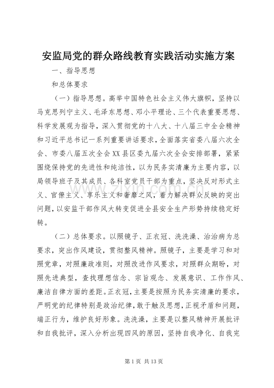 安监局党的群众路线教育实践活动方案.docx_第1页