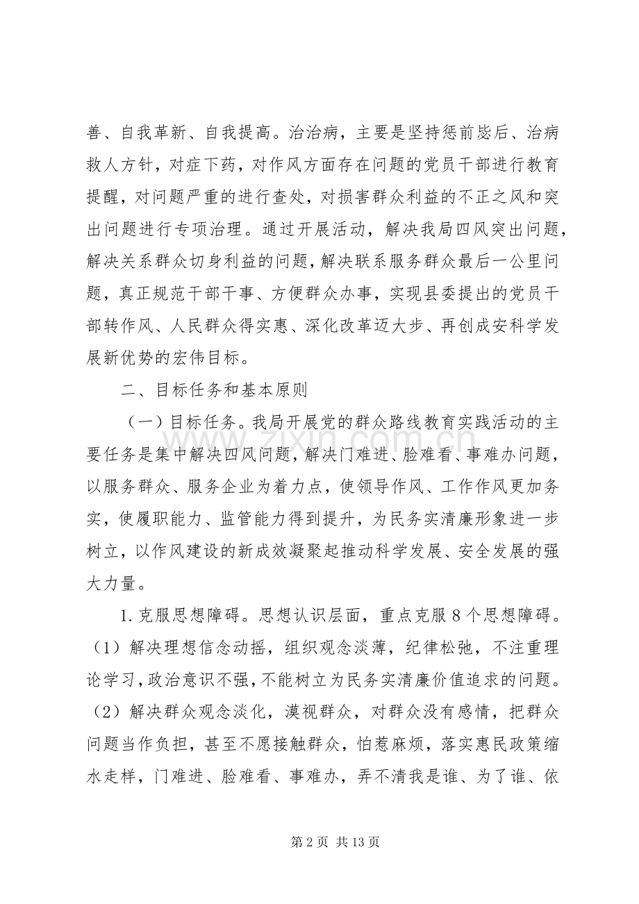 安监局党的群众路线教育实践活动方案.docx_第2页