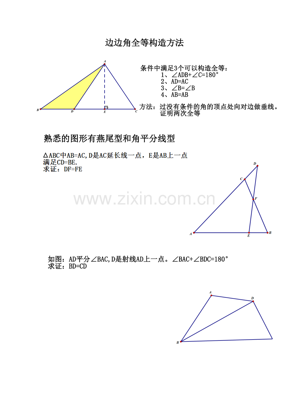 边边角全等构造方法专题.doc_第1页