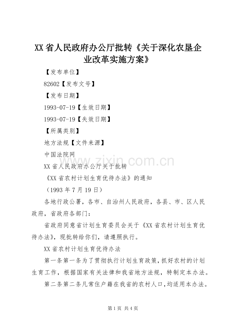 XX省人民政府办公厅批转《关于深化农垦企业改革方案》.docx_第1页